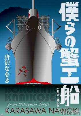 [唐沢なをき] 僕らの蟹工船 小林多喜二『蟹工船』より